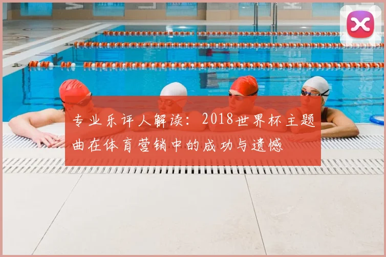 专业乐评人解读：2018世界杯主题曲在体育营销中的成功与遗憾