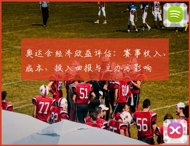 奥运会经济效益评估:赛事收入、成本、投入回报与主办方影响
