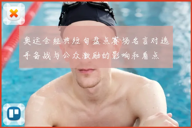 奥运会经典短句盘点赛场名言对选手备战与公众激励的影响和看点