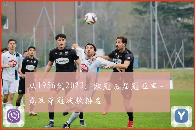 从1956到2023：欧冠历届冠亚军一览及夺冠次数排名