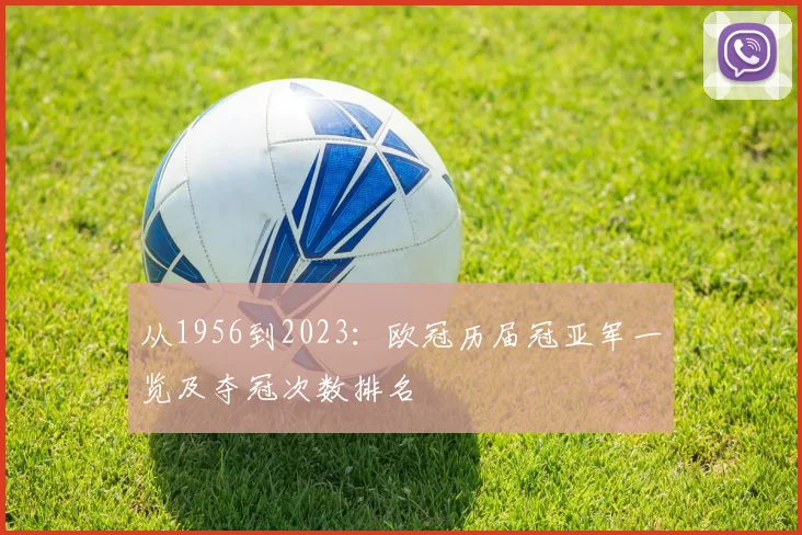 从1956到2023：欧冠历届冠亚军一览及夺冠次数排名
